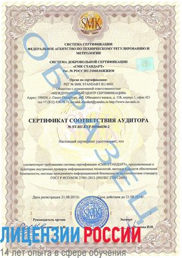 Образец сертификата соответствия аудитора №ST.RU.EXP.00006030-2 Тимашевск Сертификат ISO 27001